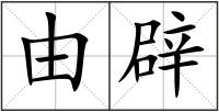 由辟