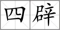 四辟
