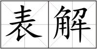 表解