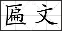 匾文