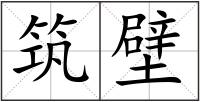 筑壁