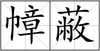幛蔽