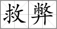 救弊