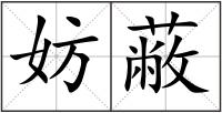 妨蔽