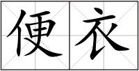 便衣