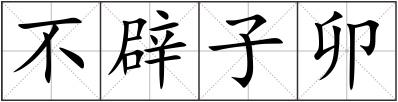不辟子卯