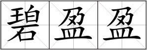 碧盈盈