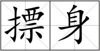 摽身