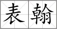 表翰