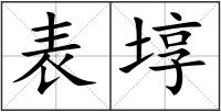 表埻