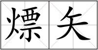 熛矢