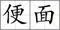 便面