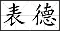 表德