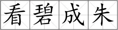 看碧成朱