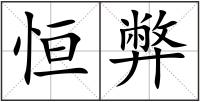 恒弊