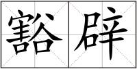 豁辟