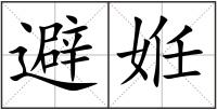 避姙