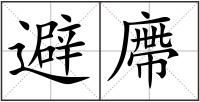避廗