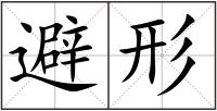避形