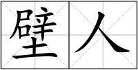 壁人