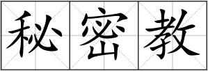 秘密教