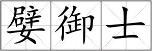 嬖御士