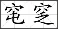 窀窆