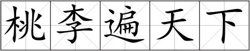 桃李遍天下