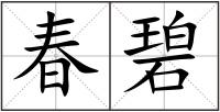 春碧