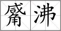 觱沸