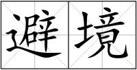 避境