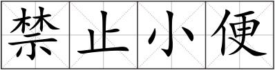 禁止小便