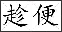 趁便