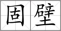 固壁