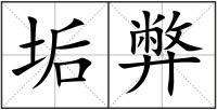垢弊