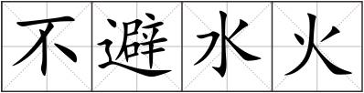 不避水火