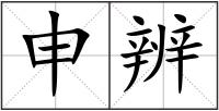 申辨
