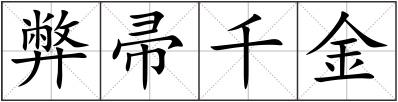 弊帚千金