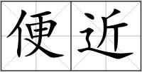 便近