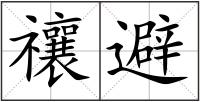禳避