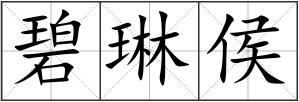 碧琳侯