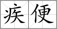 疾便
