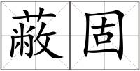 蔽固