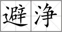 避浄