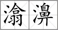 潝濞