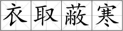 衣取蔽寒