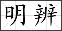 明辨