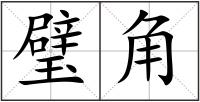 璧角