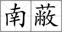 南蔽