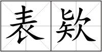 表欵